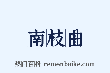 南枝曲是什么意思的图片